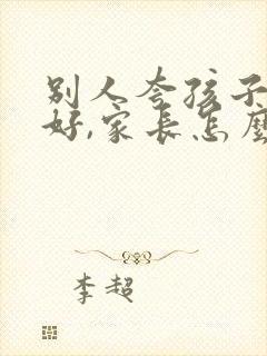 别人夸孩子成绩好,家长怎么回复