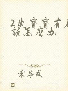 2岁宝宝有尿不说怎么办