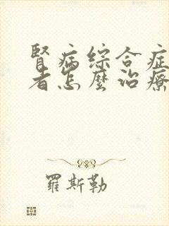 肾病综合症的患者怎么治疗比较好