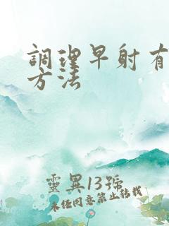 调理早射有效的方法