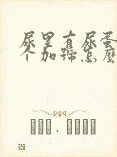 尿里有尿蛋白2个加号怎么回事