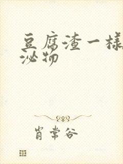 豆腐渣一样的分泌物