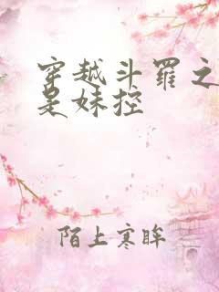 穿越斗罗之唐三是妹控