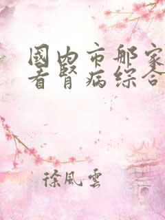 国内市那家医院看肾病综合征较好