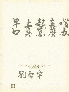 早上起来嘴里苦口臭怎么办