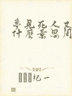 梦见死人又死了什么意思周公解梦