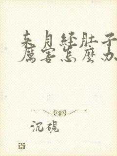 来月经肚子疼的厉害怎么办