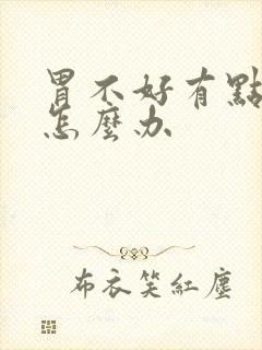 胃不好有点口臭怎么办