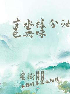 有水样分泌物无色无味