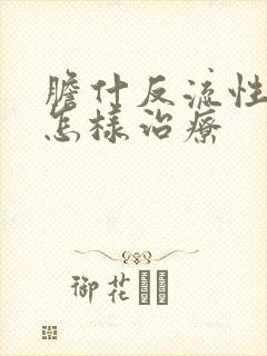 胆什反流性胃炎怎样治疗