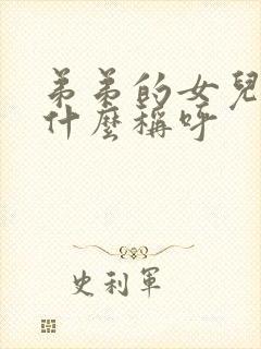 弟弟的女儿叫我什么称呼