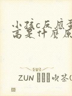 小孩c反应蛋白高是什么原因