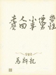 老人小便带血怎么回事男性