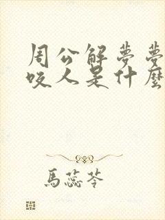 周公解梦梦见蛇咬人是什么预兆