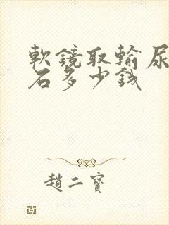 软镜取输尿管结石多少钱