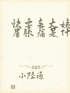 快要来大姨妈乳房胀痛是什么原因