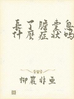 长了胆囊息肉有什么症状吗