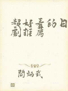 超好看的日剧韩剧推荐