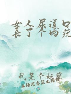 女人尿道口外侧长了个肉疣