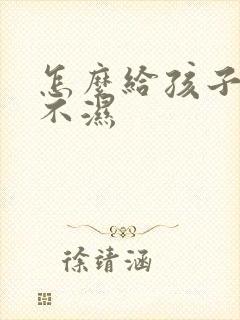 怎么给孩子戒尿不湿