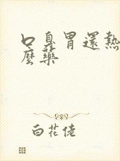 口臭胃还热吃什么药