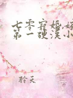 七零宠婚,嫁给第一硬汉小说全部章节