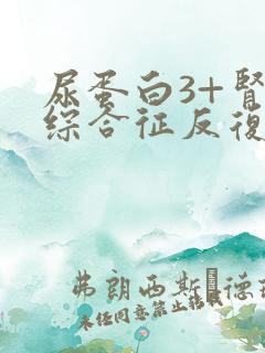 尿蛋白3+肾病综合征反复发作怎么办