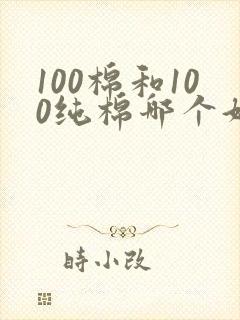 100棉和100纯棉哪个好