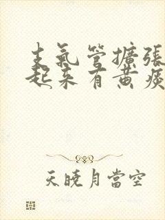 支气管扩张早上起来有黄痰