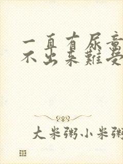 一直有尿意却尿不出来难受怎么办