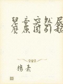 儿童突然尿床什么原因引起的呢