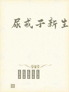 尿戒子新生婴儿