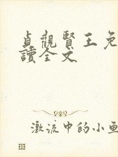 贞观贤王免费阅读全文