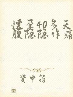 怀孕40多天小腹隐隐作痛怎么回事