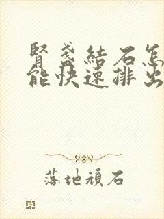 肾盏结石怎么才能快速排出来