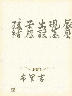 孩子出现厌学情绪应该怎么办家长