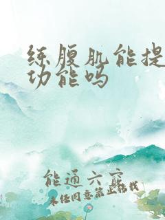 练腹肌能提高性功能吗