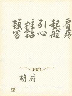 颈椎引起肩胛骨处钻心般疼痛