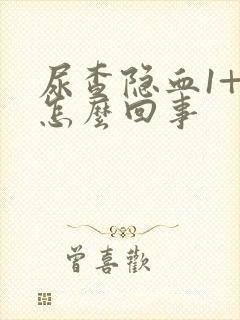 尿查隐血1+是怎么回事