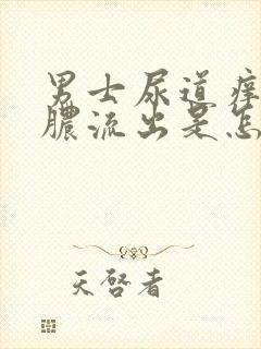 男士尿道痒还有脓流出是怎么回事