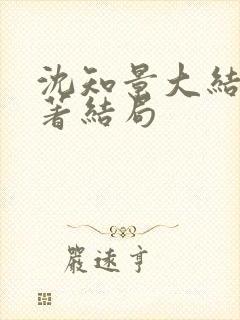 沈知景大结局原著结局