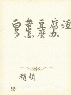 白带豆腐渣特别多怎么办