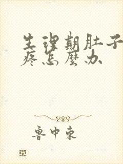 生理期肚子非常疼怎么办