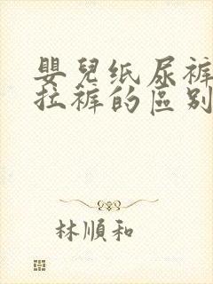 婴儿纸尿裤与拉拉裤的区别