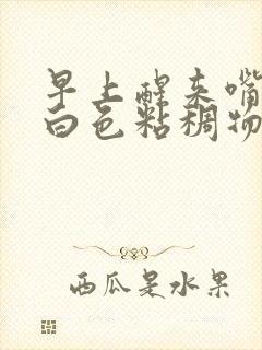 早上醒来嘴巴有白色粘稠物怎么回事