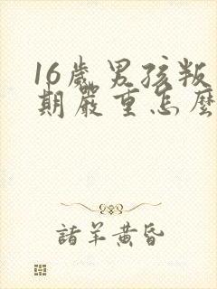 16岁男孩叛逆期严重怎么办