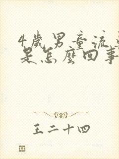 4岁男童流鼻血是怎么回事