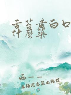 舌苔黄白口臭吃什么药