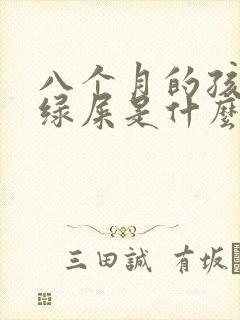 八个月的孩子拉绿屎是什么原因