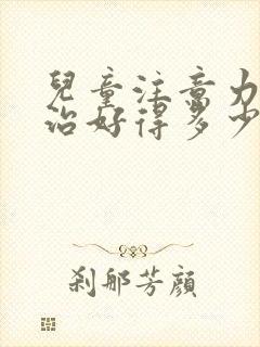 儿童注意力缺陷治好得多少钱